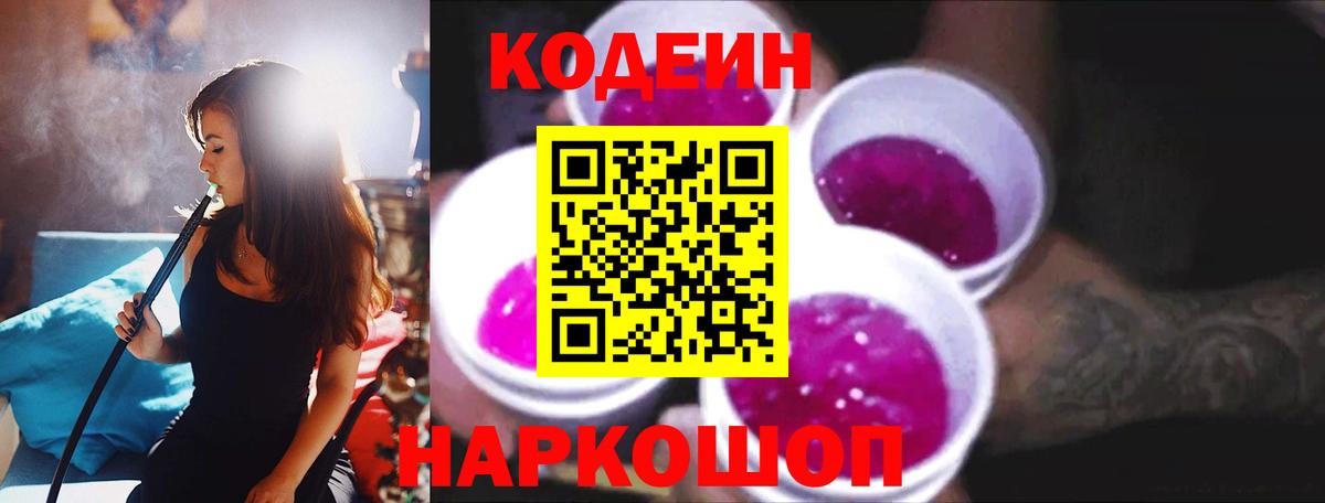 Кодеин напиток Lean (лин)  Кодеиновый сироп Lean Purple Drank  Вход с VPN  Мурино 